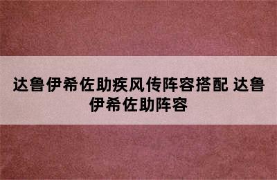 达鲁伊希佐助疾风传阵容搭配 达鲁伊希佐助阵容